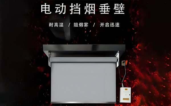 天祝电动挡烟垂壁